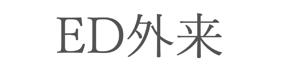 ED治療